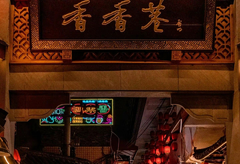 香香巷第 1 张图片