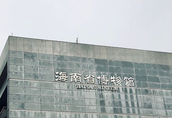 海南省博物馆第 24 张图片