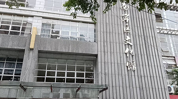 南岸区文化馆