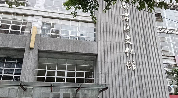 南岸区文化馆