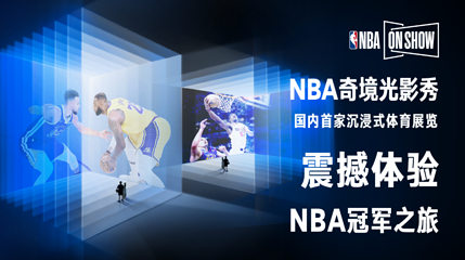 【上海】NBA ON SHOW 奇境光影秀第 1 张图片