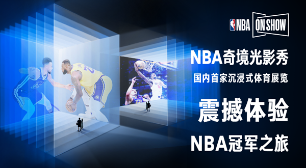 【上海】NBA ON SHOW 奇境光影秀