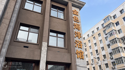 金色海洋浴馆第 4 张图片