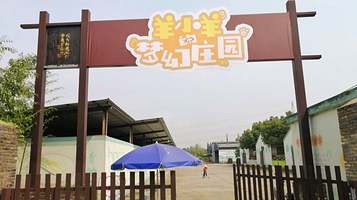 羊小羊的梦幻庄园