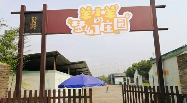 羊小羊的梦幻庄园