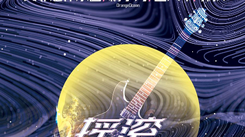 【苏州】《摇滚邀明月》中秋音乐会