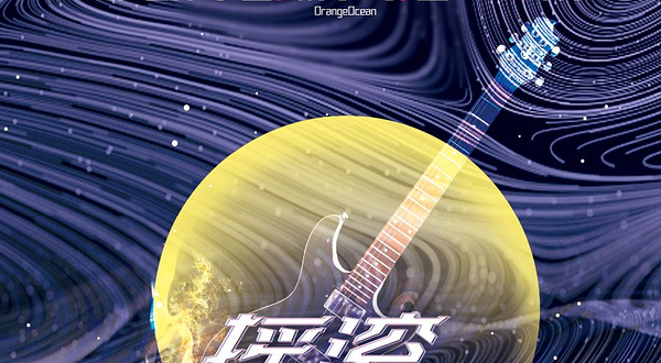 【苏州】《摇滚邀明月》中秋音乐会