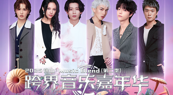 佛山 · 2025佛山 MusicBlend 跨界音乐嘉年华
