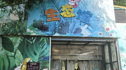 生态馆第 1 张图片