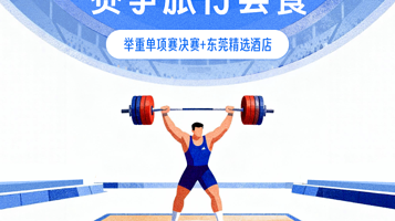 【十五运会】广汽昊铂杯举重比赛