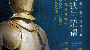 《钢铁与荣耀》欧洲骑士盔甲与文化展
