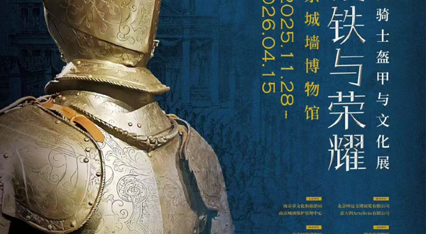 《钢铁与荣耀》欧洲骑士盔甲与文化展