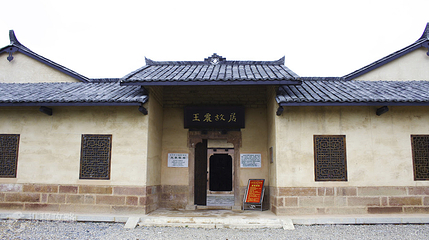 王震故居第 2 张图片
