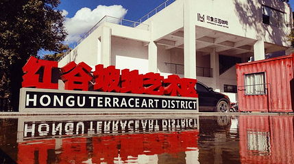 红谷坡地艺术区第 1 张图片
