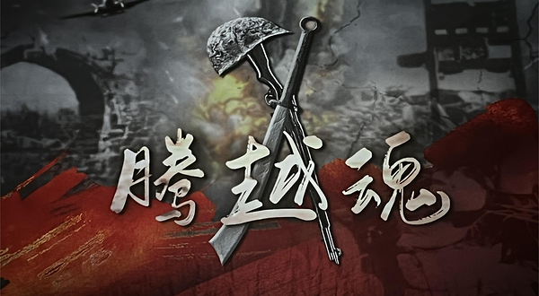 《腾越魂》演出