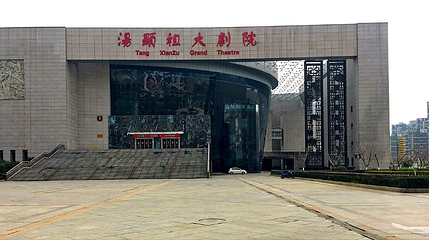 汤显祖大剧院第 1 张图片