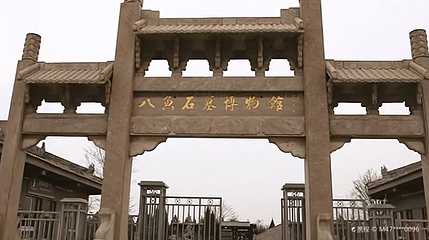 八鱼石刻博物馆第 1 张图片
