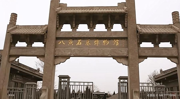 八鱼石刻博物馆