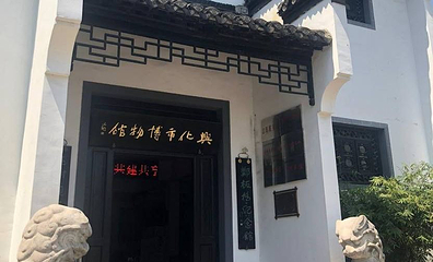 兴化博物馆第 1 张图片