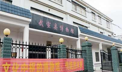 武宣县博物馆第 1 张图片