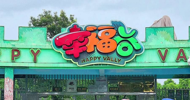 瑞安幸福谷乐园