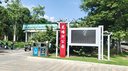 龙蟠河公园第 1 张图片