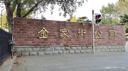 金家街公园第 1 张图片