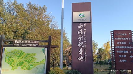 西溪影视基地第 1 张图片