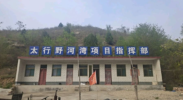 太行野河湾乡村旅游度假区