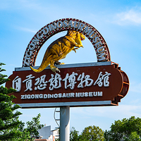 自贡恐龙博物馆