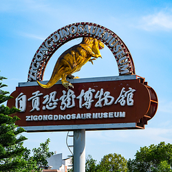 自贡恐龙博物馆