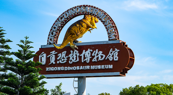 自贡恐龙博物馆
