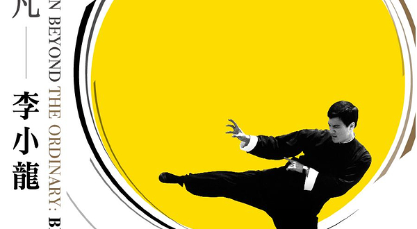 李小龙《平凡•不平凡》展览