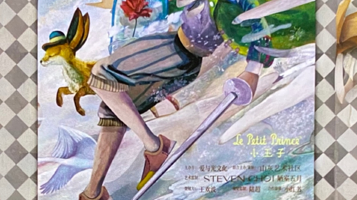 《爱与光的未来》小王子纪念艺术展