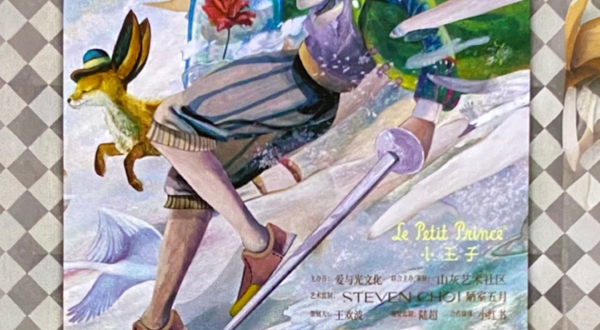 《爱与光的未来》小王子纪念艺术展