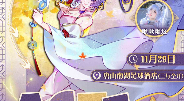 第12届唐山ACEE漫次元动漫游戏嘉年华