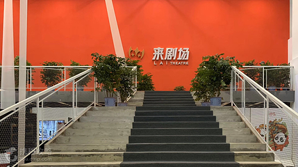 繁星戏剧村 来剧场第 4 张图片