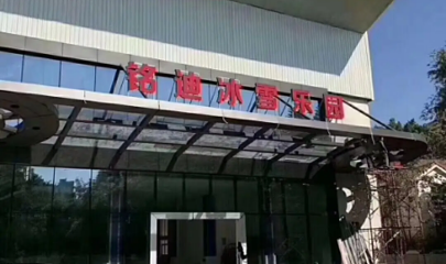 铭迪冰雪乐园（水头店）第 1 张图片