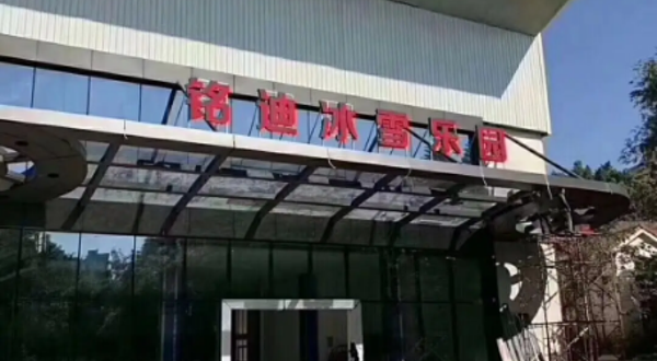 铭迪冰雪乐园（水头店）