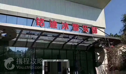铭迪冰雪乐园（水头店）第 2 张图片