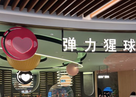 弹力猩球·超级运动中心·团建·生日派对·乐园(瑞虹天地太阳宫店)