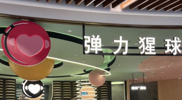 弹力猩球·超级运动中心·团建·生日派对·乐园(瑞虹天地太阳宫店)