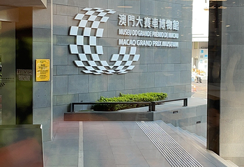 澳门大赛车博物馆第 9 张图片