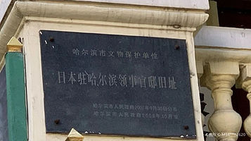 俄国驻哈尔滨总领事馆旧址