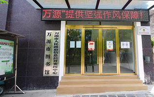 万源市图书馆