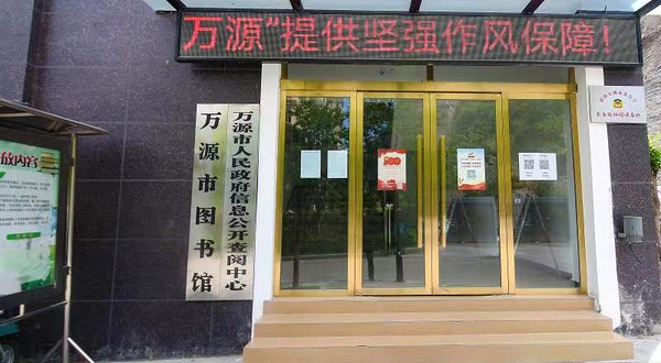 万源市图书馆