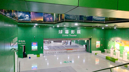球幕影院第 1 张图片