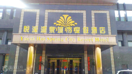 悦溪温泉城市度假酒店温泉第 2 张图片