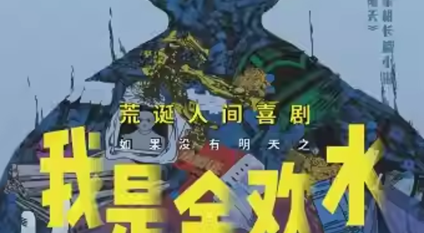 【成都】繁星戏剧村人间喜剧 《我是余欢水》