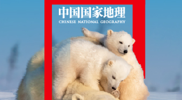 中国国家地理·中国野生生物影像年赛精选作品展